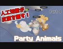 【Party Animals】カワイイ動物たちの怒涛の究極殴り合いパーティータイム#4