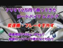 2万円で買ってきた　少しボロい　クロモリロードレストア　　駆動系　ブレーキの脱着編