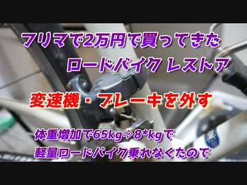2万円で買ってきた　少しボロい　クロモリロードレストア　　駆動系　ブレーキの脱着編