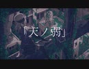 [Cover] 天ノ弱 Acoustic arrange.