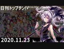 日刊トップテン！VOCALOID＆something【日刊ぼかさん2020.11.23】