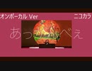 ニコカラ／あっかんべぇ(2020 ver) ／on vocal