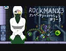 【ロックマンXアニコレ】8ボス片付けてきます3-3【VOICEROID実況】