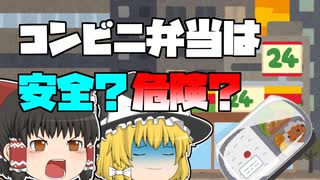 【ゆっくり解説】コンビニ弁当って体に悪くないの？