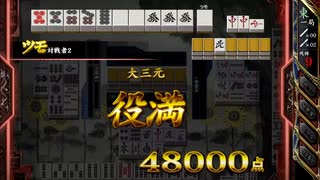 【麻雀格闘俱楽部】大三元でドッボ～ン！【役満】