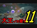 【ARK】大王イカ愛で11【VOICEROID＋ゆっくり実況】