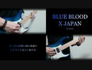 【BLUE BLOOD】 X JAPAN Cover 【カバー】【弾いてみた】【歌ってみた】