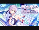 「輿水幸子生誕祭2020」不埒なCANVAS