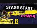 関西弁は不自然の香り ＃12【MONKEY BARRELS実況】