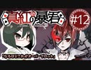 【オリキャラ実況】女装DKと「真紅の暴君」＃12【ツイステ1章】