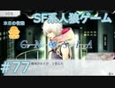 【実況】SF系人狼ゲーム【GNOSIA(グノーシア)】実況プレイ＃77