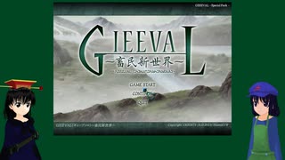 東方オリキャラでGIEEVALをゆっくり実況　その１３－１