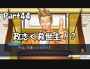 【既プレイ】逆転裁判の世界を心ゆくまで楽しむ実況プレイ動画 Part44