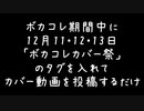 合成音声によるボカコレカバー祭をやるぞ！急だけど是非参加して！【ボカコレ個人企画】