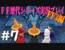 ファイナルファンタジー歴代シリーズを実況プレイ‐FF3編‐【7】