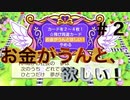 【二人実況】社蓄が行く！桃鉄令和で１世紀！＃2