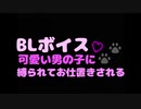 R15【BLボイス】カワボの彼氏に拘束されてお仕置きされちゃう