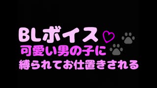 R15【BLボイス】カワボの彼氏に拘束されてお仕置きされちゃう