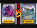 《ベル・ヘル・デ・ガウル》から巨大悪魔を場に展開!! デーモン・コマンドvsドラゴンギルド!!!【デュエマ / 種族バトル】