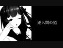 【怪談】〜逆人間の道〜　Vtuber切り抜き【花京院ちえり】