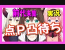 野良猫の点Ｐ凸に挑戦するエマを実況するンゴちゃん