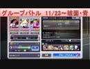 BLEACH ブレソル実況 part1953(グループバトル 11/23-破面・青)