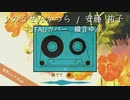 のうぜんかつら (リプライズ) / 安藤祐子【UTAUカバー 織音ゆん】＊レトロ音源版