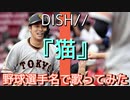 猫/DISH// を野球選手名で歌ってみた