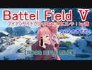 【BF5】アイアンサイトでSRのおすすめコレや！【琴葉姉妹】#52