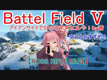 【BF5】アイアンサイトでSRのおすすめコレや！【琴葉姉妹】#52