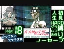 【実況】真 女神転生３リマスター 初見HARD人生縛り【PS4】 part18