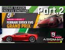 【Asphalt9】アスファルト9:Legends 「フェラーリシーズン」パート2