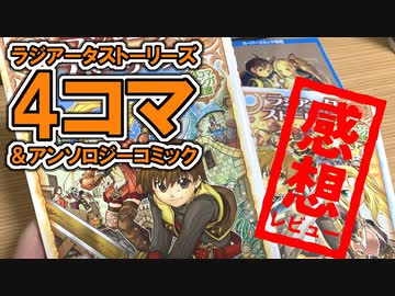 なぜか読み返してしまう魔力！4コマ＆アンソロジー版ラジアータストーリーズ読んでみた！