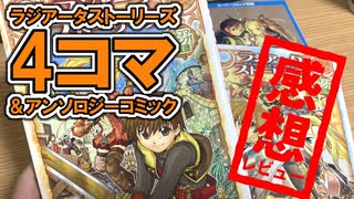 なぜか読み返してしまう魔力！4コマ＆アンソロジー版ラジアータストーリーズ読んでみた！