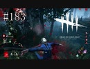 #183【Dead by Daylight】私には誰も救えないのだろうか