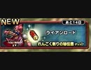 【ライアンバトルロード】DQMで育った男のドラゴンクエストタクト実況番外編その25【ドラクエタクト】