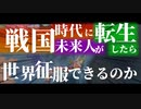 【EU4】なろうに憧れるおっさんの夢をばっきばきにする【検証動画】