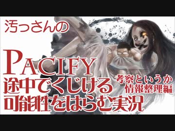 【汚っさん実況】PACIFY-EX