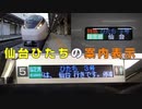 特急ひたち3号仙台行き（E657系）行先表示機・車内案内表示装置を撮ってみた