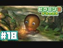 【実況】あつまれ！不思議生物の星 part 18【ピクミン3DX】