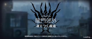 アークナイツ危機契約#1デイリーイフリータチャレンジ　凍てつく廃墟(11等級11/23)