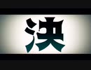 【UTAUカバー】決【Flower Coffin (怪子奇・プシュケ＝サリー)】