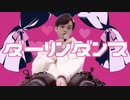 【なごみ】ダーリンダンス　踊ってみた【オリジナル振り付け】