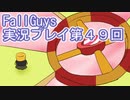 いつかきっと優勝して見せる！【FallGuys】実況プレイ第49回