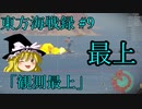 【WoWs】東方海戦録 9戦目「観測最上」【ゆっくり実況】