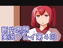 館暮らしも大変だ【断片思想】実況プレイpart4