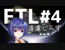 【FTL】遠慮しらずは気ままに旅する #4【VOICEROID・CeVIO実況】