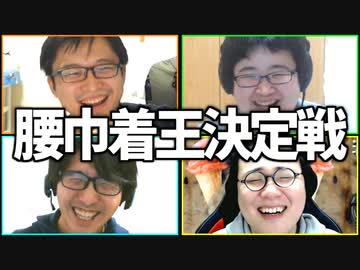 媚びろ！「腰巾着王決定戦」Part2