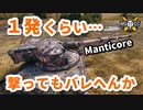 【WoT：Manticore】ゆっくり実況でおくる戦車戦Part831 byアラモンド