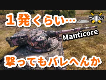 【WoT：Manticore】ゆっくり実況でおくる戦車戦Part831 byアラモンド